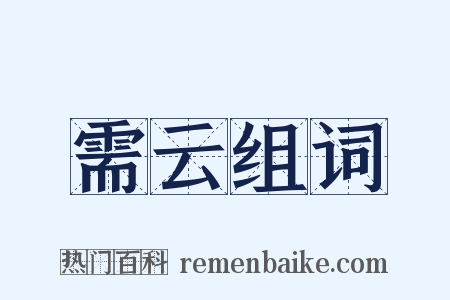 需云组词是什么意思的图片